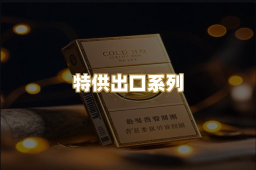 特供出口系列